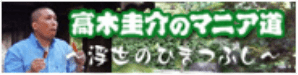 高木圭介のマニア道