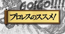 スカパー！サムライTV「プロレスのススメ」　レギュラー制作担当