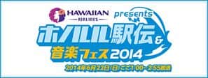 BS朝日「ホノルル駅伝＆音楽フェス2014～Enjoy & Join～」制作担当