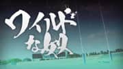 BS朝日　ラグビーウィークリー「ワイルドな奴」